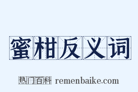 蜜柑反义词是什么意思的图片